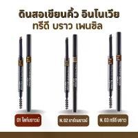 ราคา กิฟฟารีน ดินสอเขียนคิ้ว อินโนเวีย ทรีดี บราว เพนซิล ใช้งานได้ยาวนาน (1729961331326946068)
