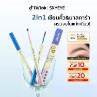 ราคา 【2in1】SKYEYE ดินสอเขียนคิ้ว + มาสคาร่า กันน้ำ กันเหงื่อ แบบหัว 3.5มม. สีเทาดำ/น้ำตาลเข้ม/น้ำตาลอ่อน เขียนลื่น ไม่จับก้อน S150-S152 (1732071143523125028)