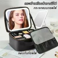 ราคา [ส่งเร็ว] กระเป๋าเครื่องสำอาง พร้อมกระจก มีไฟ LED ปรับได้ 3สี จุของได้เยอะ กระเป๋าใส่เครื่องสำอางค์ (1732752709641144021)