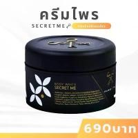 ราคา Secret Me ครีมไพร ของแท้ 100% (ไม่ขูดรหัส)มีบัตรตัวแทน***โปรดระวังของปลอม*** ไวท์เทนนิ่ง ให้ความชุ่มชื้น ออร์แกนิก (1729602340219422946)