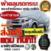 ราคา [จัดส่งทันที] ส่งฟรี ส่งเร็วเคอรี่ !!!ผ้าคลุมรถยนต์ ผ้าคลุมรถกระบะคลุมเต็มคัน HI-PVC อย่างหนา ผ้าคลุมรถกระบะ สำหรับรถกระบะทุกชนิด ป้องกันแสงแดด UV กันฝุ่น กันฝน ( ขนาดไซต์ XXL ) (1732398819531589375)