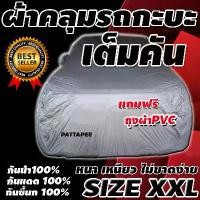 ราคา CODผ้าคลุมรถ ส่งด่วน!! ผ้าคลุมรถกระบะคลุมเต็มคัน HI-PVC SILVER ผ้าคลุมรถ EXTRA-X อย่างหนา สำหรับรถกระบะทุกชนิด ป้องกันแสงแดด UV กันฝุ่น กันฝน BXLTikTok (1732722825220293646)