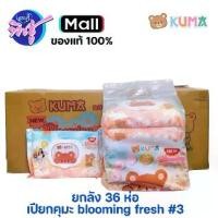 ราคา [COD] [Tiktok]์()NEW!! ยกลัง 36ห่อ รุ่นใหม่ เปียกคุมะ KUMA 40 แผ่น กลุ่น blooming fresh #3 แพค 6 ห่อ (ใหม่รุ่นห่อแบน) ทำความสะอาด ทิชชู่ (1732673318016419630)