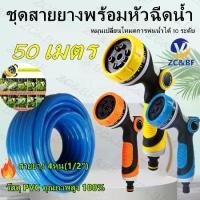 ราคา ZC&BF-ชุดหัวฉีดน้ำ+สายยาง หัวฉีดปรับได้ 10 ระดับ รดน้ำสวน ทำความสะอาด ล้างรถยาว 50 เมตรสายยาง 4หุน(1/2") (1730514167759472865)