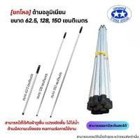 ราคา [ยกโหล] ด้ามอลูมิเนียมขนาด 62.5, 128, 150 เซนติเมตร (ด้ามไม้ถูพื้น ไม้ไล่น้ำ ด้ามแปรงขัดพื้น) ทำความสะอาด Clean (1730003997173517201)