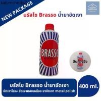 ราคา ☃Brasso น้ำยาขัดโลหะ ขนาด 400 ml. บรัสโซ ขัดโลหะ ทำความสะอาด สำหรับโลหะ ทองเหลือง ทองแดง สแตนเลส✤ (1732234513313727653)