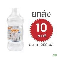 ราคา [ยกลัง 10 ขวด / ขนาด 1000 มล.] โอซูก้า เซโชกุ น้ำเกลือ ทำความสะอาด อเนกประสงค์ | Otsuka Seishoku Normal Saline คําแนะนําการขายที่ร้อนแรงในเดือนนี้ (1732585062329713871)