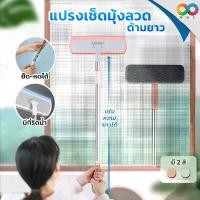 ราคา ส่วนลดมากมาย RAINBEAU แปรงมุ้งลวด แปรงขัดมุ้งลวด มี 2 ขนาด 63-100 cm. หมุนได้ 180° ทำความสะอาด ขัดมุ้งลวด ใช้งานง่าย (1732037202411357969)