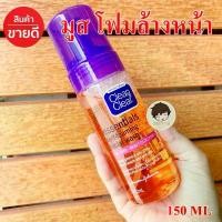 ราคา Clean & Clear มูสโฟมล้างหน้า ทำความสะอาด โฟมมิ่ง เฟเชียล 150 มล (1731841726613718889)