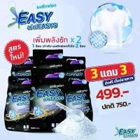 ราคา ผงซักฟอกอีซี่ อีซี EASY EASYS ผงซักฟอกแท้ไม่ผสมแป้ง 3 แถม 3 ถุง 499฿ รวม 3 กิโลกรัม สะอาดหอม คราบลึกฝังแน่น ถนอมใยผ้า ขจัดหมดจด ผ้าหอมไม่อับชื้น แถมกลิ่นติดทนนานขจัดคราบ ทำความสะอาด Clean (17303231667