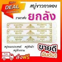 ราคา สบู่ซักผ้าขาว(ยกลัง 25 ก้อน) สบู่กาลอง สบู่ขาว แท่งซักผ้าขาว สบู่ซักผ้ากาลอง Galong กาลอง สินค้าขายดี ทำความสะอาด Clean ขจัดคราบ (1731747817835104687)