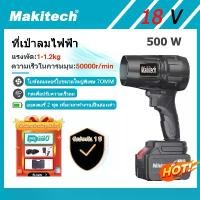 ราคา Makitech พัดลมเทอร์โบเจ็ท 500W โบลเวอร์ เครื่องเป่าลมไร้สาย พัดลมดูดเป่า แบตเตอรี่ลิเธียม 2 ก้อน แรงลมสูง Thrust รุนแรง ใช้งานเอนกประสงค์ ล้างรถ งานช่าง ทำความสะอาด (1731975584666256515)