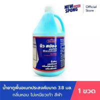 ราคา น้ำยาถูพื้น น้ำยาเช็ดอเนกประสงค์ ไม่ทิ้งคราบ นิวสปอง ขนาด 3800 มล. สีฟ้ากลิ่นโอเชี่ยน Clean ทำความสะอาด (1729685841405578226)