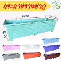 ราคา กระถางรางยาวจัมโบ้ กระถางพลาสติก กระถางยาว กระถางต้นไม้พลาสติก กระถางต้นไม้ยาว ขนาด 88 ซม. กว้าง 33 ซม.กระถางต้นไม้ กระถาง กระถางพลาสติก 8" สีอิฐ (1731680778138650957)