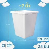 ราคา กระถาง กระถางต้นไม้ กระถางสี่เหลี่ยมทรงสูง 7 นิ้ว สีขาว 25 ใบ ชิ้น อัน (1732250723837314142)