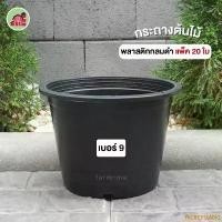 ราคา NCBCFLIANG ขายดี กระถาง กระถางต้นไม้ กระถางพลาสติก 9นิ้ว 20ใบ (1732573641001829907)