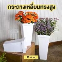 ราคา กระถาง กระถางพลาสติก กระถางเหลี่ยมทรงสูงสีขาว สินค้าขายดี (1731408847689844072)