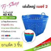 ราคา (แพ็ค3ชิ้น) เข่งเบอร์ 2 เข่งพลาสติกอย่างหนา เข่งผลไม้ เข่งกลม เข่งใส่ทุเรียน กระถาง เข่งใส่ของ เข่งใส่ขยะ เข่งปลูกต้นไม้ (1731256268770018550)