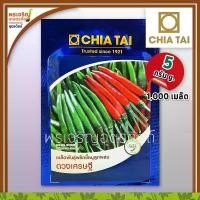 ราคา เมล็ดพันธุ์พริก พริกขี้หนู ดวงเศรษฐี F1 (แบบซอง 1,000 เมล็ด) 5 กรัม เมล็ดพริกเจียไต๋ เมล็ดพันธุ์ผักสวนครัว ตราเจียไต๋ ขายร้อน ขายร้อน (1732792277794063750)