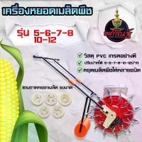 ราคา เครื่องหยอดเมล็ดพันธุ์ เครื่องหยอดข้าวโพด เครื่องหยอดเมล็ด เมล็ดข้าวโพด เมล็ดผัก เมล็ดถั่ว มีปาก 5-12 ช่อง เครื่องหยอด ข้าวโพด เมล็ด (1729626916552870118)