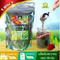 ราคา (1 แถม1)เมล็ดเจีย คัดพิเศษเกรดพรีเมื่ยม มี อย. ขนาดบรรจุ 100 กรัม เมล็ดเจียแท้ chia seeds เมล็ด เจียออร์แกนิค เจีย ไม่มี โดยธรรมชาติ (1730023866382322191)