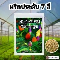 ราคา เมล็ดพันธ์ุ พริกมงคล | พริกประดับ 7 สี | พริกสายรุ้ง บรรจุ 50 เมล็ด (1730203514129910195)