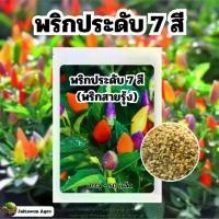ราคา เมล็ดพันธ์ุ พริกมงคล | พริกประดับ 7 สี | พริกสายรุ้ง บรรจุ 50 เมล็ด (1730815187303959283)