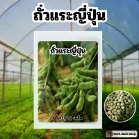 ราคา เมล็ดพันธุ์ถั่วแระญี่ปุ่นบรรจุ 60 เมล็ด+คู่มือปลูก (1730815222412642739)