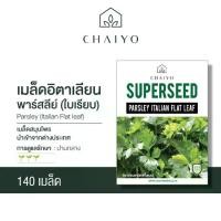 ราคา เมล็ด Parsley (Italian Flat leaf) อิตาเลียนพาร์สลีย์ (ใบเรียบ) 140 เมล็ด (1729702450540087531)