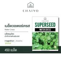 ราคา เมล็ด WATER CRESS วอเตอร์เครส จำนวน 450 เมล็ด (1729702450087364843)