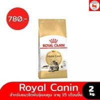 ราคา ROYAL CANIN FBN MAINECOON 2KG. อาหาร สัตว์ ราคา ถูก แมว pramy ข้าวสาร สุนัข 50 กิโล โรยัล คานิน (1732289542039307892)