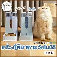 ราคา KUMAまเครื่องให้อาหารแมวอัตโนมัติ 3.5 ลิตร ที่ให้อาหารอัตโนมัติ เครื่องให้อาหาร สุนัข ชามข้าว ชามอาหาร หมา แมว อัตโนมัติ (1732052591517336887)