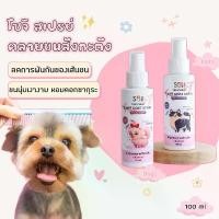 ราคา ขาย ร้อน SOJI สเปรย์คลายขนสังกะตัง บำรุงขน นุ่มลื่น ไม่พันกัน สุนัข แมว สูตรพิเศษ เงางาม ป้องกันขนแห้งเสีย กระต่ายใช้ได้ (1731755984744973932)