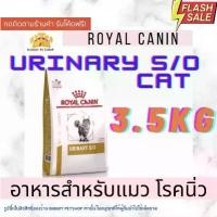 ราคา Hot Sale Royal Canin URINARY S/O แมว 3.5kg อาหารแมว สูตรโรคนิ่ว urinary s/o แมว 3.5kg (1732685459770476198)