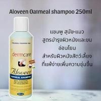 ราคา Dermcare Aloveen Oatmeal shampoo250ml. Exp.02/2026 แชมพูสำหรับสุนัข-แมว ลดคัน ผิวแพ้ง่าย (1732111593648588404)