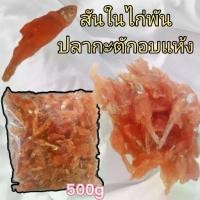 ราคา ขนมหมา&แมว สันในไก่พันปลากะตักอบแห้ง กลิ่นหอม 500 กรัม (1732046232377984863)