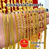ราคา ทองเหมือนแท้สร้อยคอ3บาท P.01 สวยเหมือนแท้ ใส่แทนทองจริงได้เลย ทองไมครอน ทองชุบ ช่างทองจิวเวลรี่ ไมครอน หิน ตา แมว (1732696607983240682)
