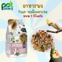 ราคา [2kg.] อาหารนก Puur Cockatoo อาหารนกค็อกคาเทล สำหรับ นก นกแก้ว นกค็อกคาเทล ขนมนก Wittemolen อาหารสัตว์เลี้ยง (1732115865891932090)