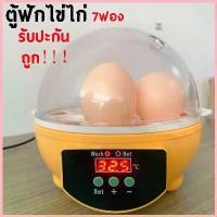 ราคา ตู้ฟักไข่ถูกๆ 7ฟอง ตู้ฝักไข่ไก่ ชุดตู้ฟักไข่นกเป็ดไก่ เครื่องฟักไข่อัตโนมัติ เครื่องฟัก อัตโนมัติ ไข่ไก่ นก รับประกัน จัดส่งจากกทม (1732594522071402477)