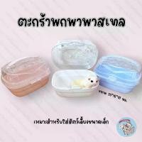 ราคา V ( ตะกร้าพกพาพาสเทล ) กรงพกพา กระเป๋าพกพา สัตว์เล็ก สัตว์เลี้ยง ชูการ์ กระรอก แฮมสเตอร์ ดอร์เมาส์ นก งู หนู ลูกเจี๊ยบ เบบี้ ทรี กระต่าย เม่นแคระ พีวีซี บ้านและที่อยู่อาศัย ของ (1732481995897079090)