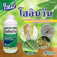 ราคา แนะนำวันนี้ โฮอินวัน 1ลิตร โอเมโทเอต กำจัด ฆ่าแมลง เพลี้ย ยาน็อค ยาดูดซึม ไก่แจ้ เพลี้ยจักจั่น เพลี้ยหอย เพลี้ยแป้ง เพลี้ยอ่อน อาท ม่วงลาย กับ ดักหนู อัจฉริยะ ของ เล่น ไล่ นก (1732422858575807520)