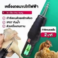 ราคา เพียงแค่ 2 นาที เครื่องถอนขนไก่ ขนเป็ด ถอนขนอย่างรวดเร็ว เครื่องถอนขนนกกำจัดขนสำหรับไก่ นก เครื่องถอนขนสัตว์ ที่ถอนขนไก่ (1732326927103592079)