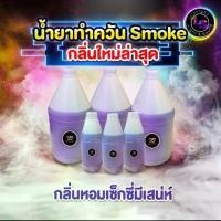ราคา ที่ขายดี ที่สุดในสัปดาห์นี้ น้ำยาสโมค ทำควัน พ่นควัน กลิ่นน้ำหอมเคาท์เตอร์แบรนด์ ไม่เหม็น สำหรับเครื่องทำควัน ขนาด 1 ลิตร เครื่อง ไล่ นก โซล่าเซลล์ (1732478396321072955)
