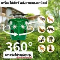 ราคา เครื่องไล่สัตว์รอบทิศทางระบบโซล่าเซลล์ ไล่ค้างคาว,นก,สัตว์อื่นๆ เปิดปิดเสียงได้ (1732319600639182182)