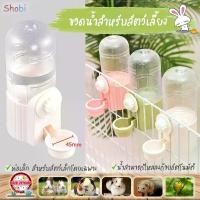 ราคา ขวดน้ำกระต่าย นก หนูแฮมเตอร์ Shobi รุ่น LODY700 มีตัวล็อกยึกกับกรง น้ำสามารถไหลลงถ้วยได้อัตโนมัติ ฮอลแลนด์ ลอป (1732284778991617963)