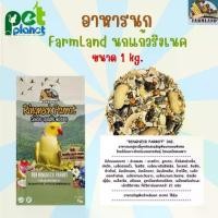 ราคา ✯[ 1kg. ] อาหารนก FarmLand Ringneck อาหารสำหรับ นก นกแก้ว นกริงเนค ธัญพืชรวม ขนมนก นกแก้วขนาดกลางและขนาดใหญ่☟ (1732219930142344411)