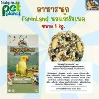 ราคา คําแนะนําการขายที่ร้อนแรงในเดือนนี้ [ 1kg. ] อาหารนก FarmLand Ringneck อาหารสำหรับ นก นกแก้ว นกริงเนค ธัญพืชรวม ขนมนก นกแก้วขนาดกลางและขนาดใหญ่ (1732370352858367746)
