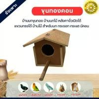 ราคา ♠กล่องขุนทองคอน รังเพาะสัตว์เลี้ยง เหมาะสำหรับ นก​ กระรอก กระแต✳ (1732630040842045044)