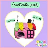 ราคา บ้านปีโป้5สีขนาดเล็ก (คละสี) บ้านสัตว์เลี้ยง นก,แฮมเตอร์,กระต่าย,กระรอก,ชูก้า COD (1732739039437162014)