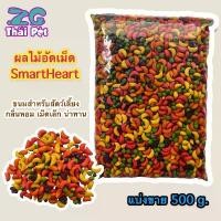 ราคา พร้อมส่งจากไทย ผลไม้อัดเม็ด SmartHeart อาหารเสริมสำหรับสัตว์เลี้ยงฟันแทะ นก ขนมทานเล่นสัตว์เลี้ยงฟันแทะ 500 g. (1731923229488678385)